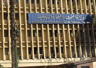 وزارة التموين والتجارة الداخلية